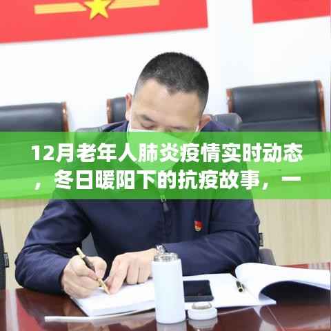 冬日暖阳下的抗疫之路,一位老年肺炎患者的疫情之旅实时动态