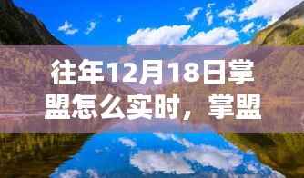 掌盟带你穿越自然美景,寻找内心的平和与宁静——往年掌盟实时活动回顾