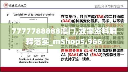 7777788888澳门,效率资料解释落实_mShop5.966