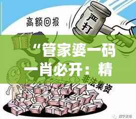 “管家婆一码一肖必开:精准理财,投资必胜”