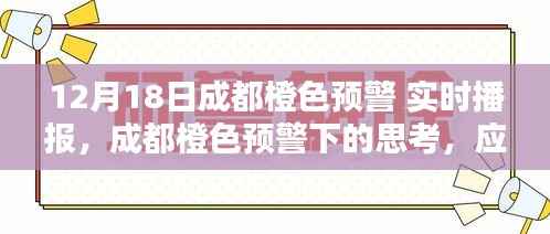 成都橙色预警下的雾霾应对,权衡之策与实时播报