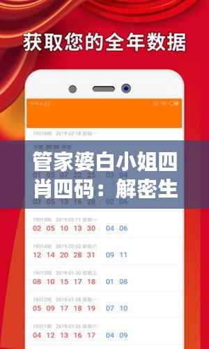 管家婆白小姐四肖四码：解密生肖彩票预测秘籍