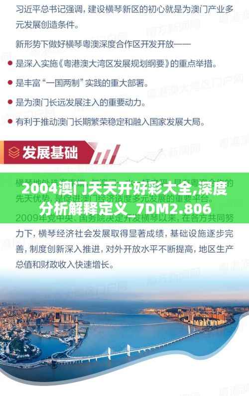 2004澳门天天开好彩大全,深度分析解释定义_7DM2.806