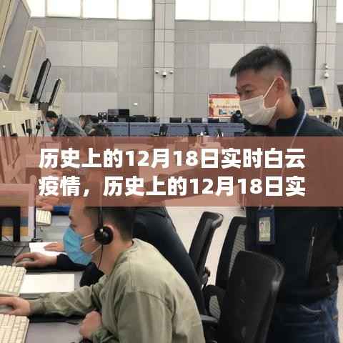历史上的12月18日白云疫情全面解析与深度评测,实时追踪报告