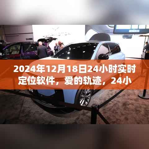 爱的轨迹,实时定位软件记录下的奇妙一天