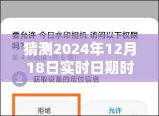 揭秘未来日期水印技术,预测与评测——以2024年12月18日实时日期时间水印为例