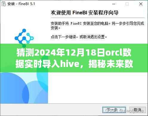 揭秘未来数据迁移新纪元，Orcl数据实时无缝导入Hive重塑大数据处理体验（预测至2024年）