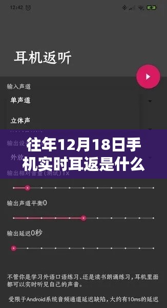 往年12月18日手机实时耳返,全面评测与详细介绍