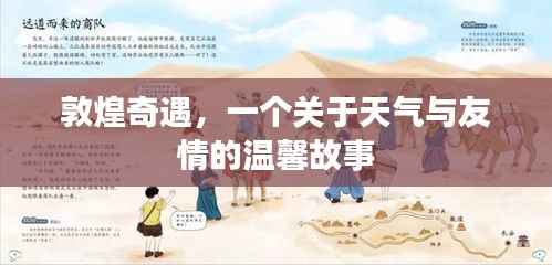 敦煌奇遇,天气与友情的暖心篇章