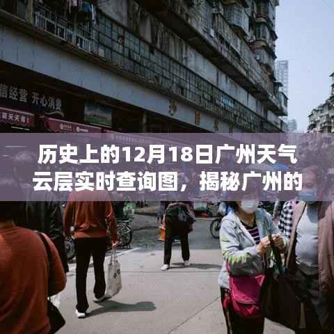 揭秘广州天空变迁，历史云层实时查询图（12月18日）