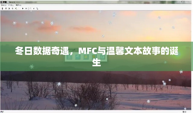 冬日数据奇遇,MFC与温馨文本故事的诞生之旅