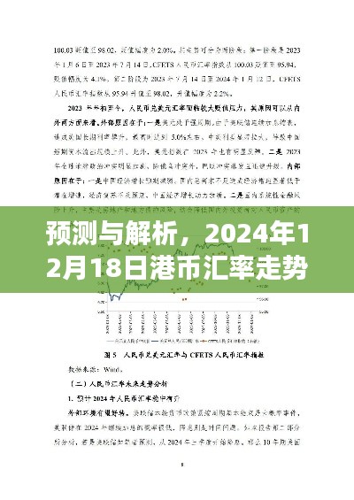 2024年12月18日港币汇率走势预测与解析,展望汇率动态