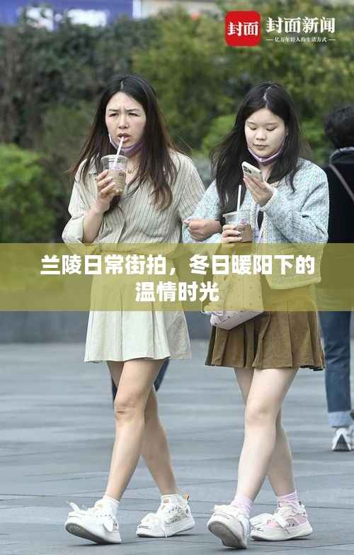 兰陵日常街拍,冬日暖阳下的温情时光纪实摄影展