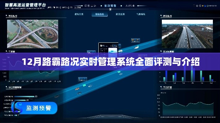 12月路霸路况实时管理系统深度评测与详解