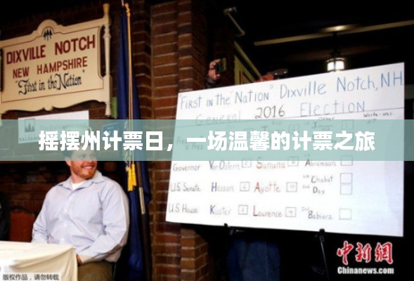 摇摆州计票日,温馨的计票之旅启程