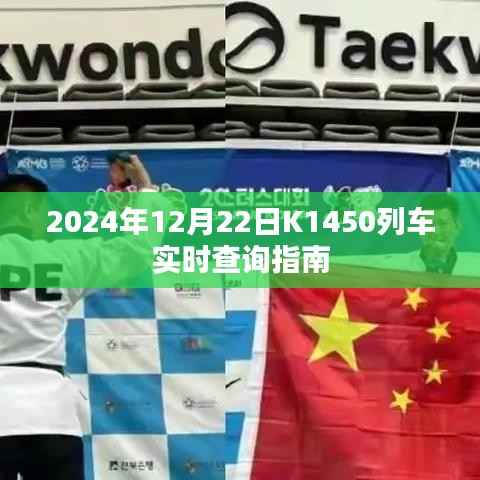 K1450列车实时查询指南(2024年12月22日版)
