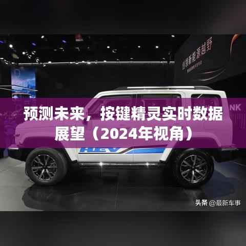 按键精灵实时数据展望,预测未来的趋势分析(2024年视角)