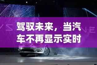 驾驭未来，汽车技术与生活学习的无限旅程新探索
