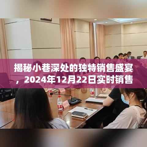 探秘小巷深处的销售盛宴,实时揭秘2024年12月22日销售安排