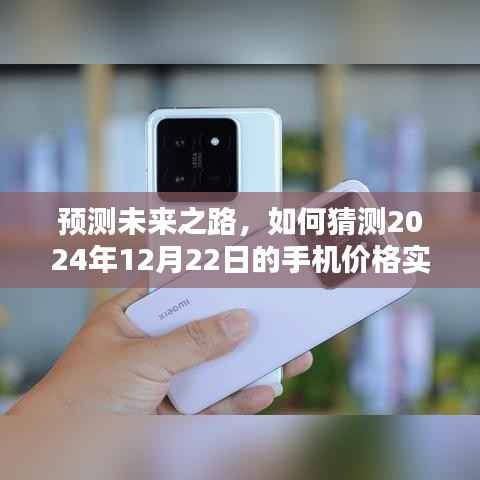 揭秘未来手机市场走势,预测2024年手机价格实时动态