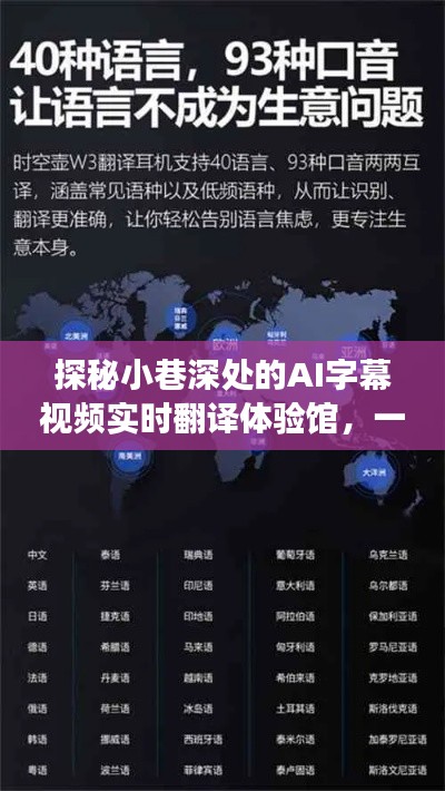 AI字幕视频实时翻译体验馆，跨语言的奇妙邂逅之旅