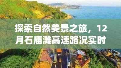 探索自然美景之旅,实时路况查询,启程寻找内心的宁静与平和——石庙滩高速之旅