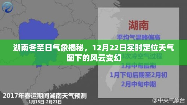 湖南冬至日气象风云揭秘,实时定位天气图下的风云变幻