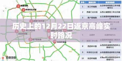 历史上的返京高峰,12月22日实时路况解析