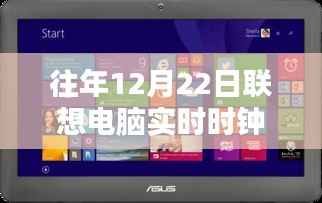 联想电脑实时时钟错误解析，历年12月22日问题解析