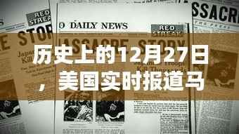 马斯瑞实时报道,历史上的这一天回顾