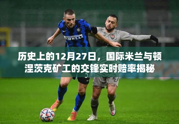 揭秘国际米兰与顿涅茨克矿工交锋实时赔率,历史对决回顾