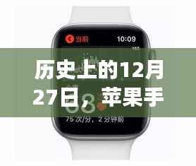 苹果手表噪音实时监测功能的历史时刻