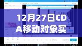 移动对象实时显示技术揭秘,CDA在行动
