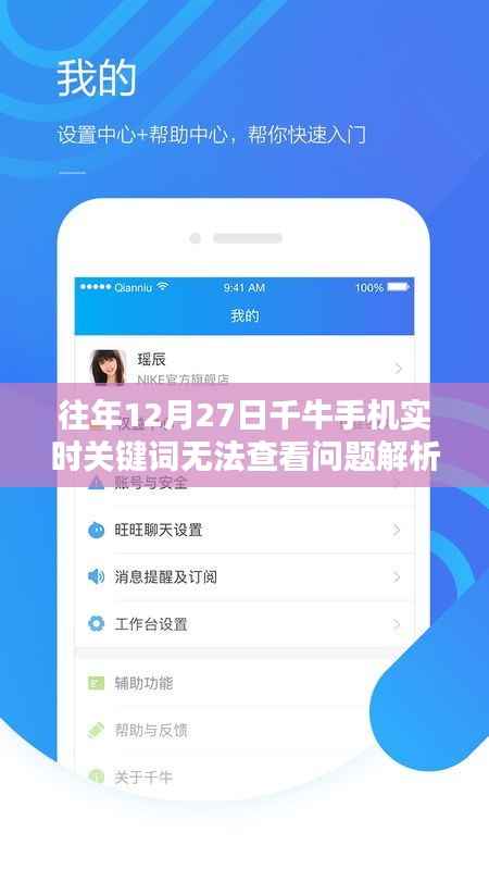 千牛手机实时关键词查看问题解析，历年12月27日故障解析