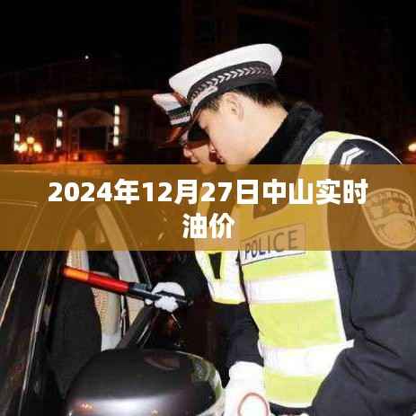 中山油价实时查询,最新油价信息(日期标注)