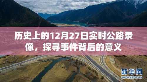 历史上的公路录像，探寻事件背后的意义