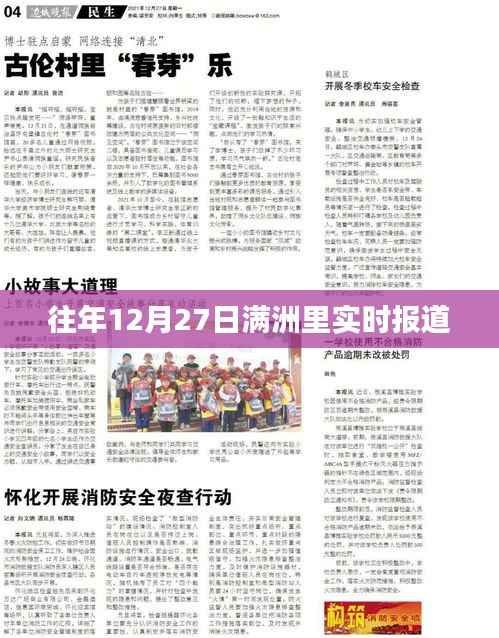 满洲里往年12月27日实时报道速递