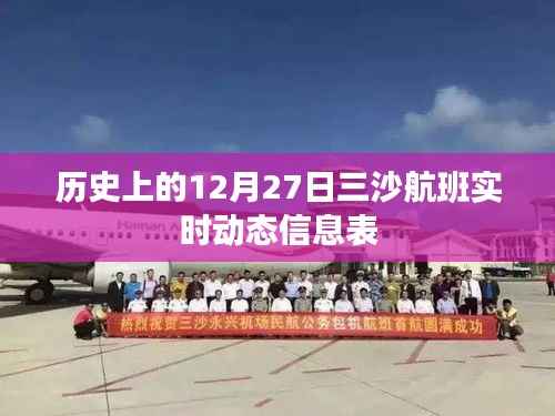 三沙航班实时动态信息表，历史12月27日数据揭秘