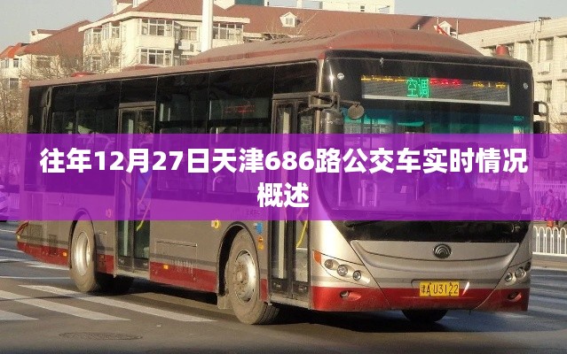 天津686路公交车往年12月27日实时概况