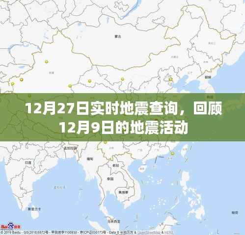 地震动态,12月地震活动回顾与实时查询