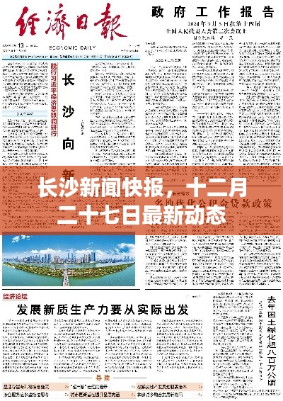 长沙新闻快报,十二月二十七日最新动态速递