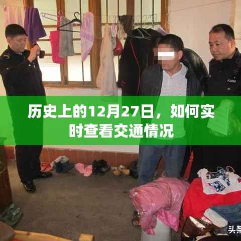 实时查看交通情况,历史上的今天与未来展望