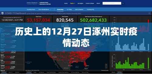 涿州实时疫情动态，揭秘历史上的今天