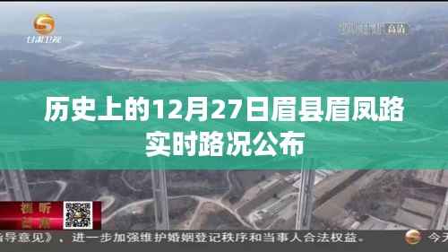 眉县眉凤路实时路况公布(历史12月27日)