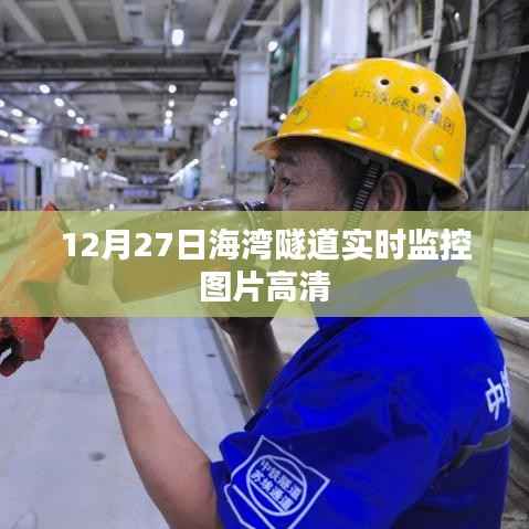 海湾隧道实时高清监控图片曝光,日期揭秘