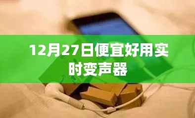 实时变声器推荐,12月27日超值优惠上线