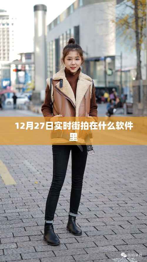 12月27日实时街拍软件大揭秘!