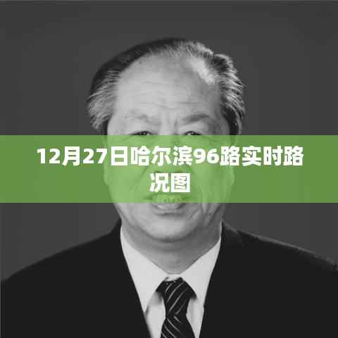 哈尔滨96路实时路况图（12月27日）