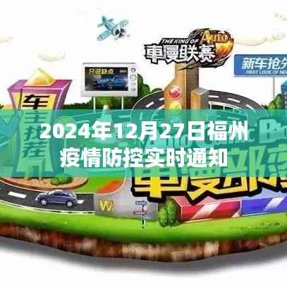 福州疫情防控最新通知(实时更新至2024年)