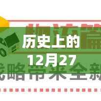 历史上的12月27日与盒马活动设置概览